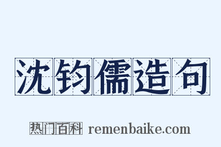 沈钧儒造句是什么意思的图片